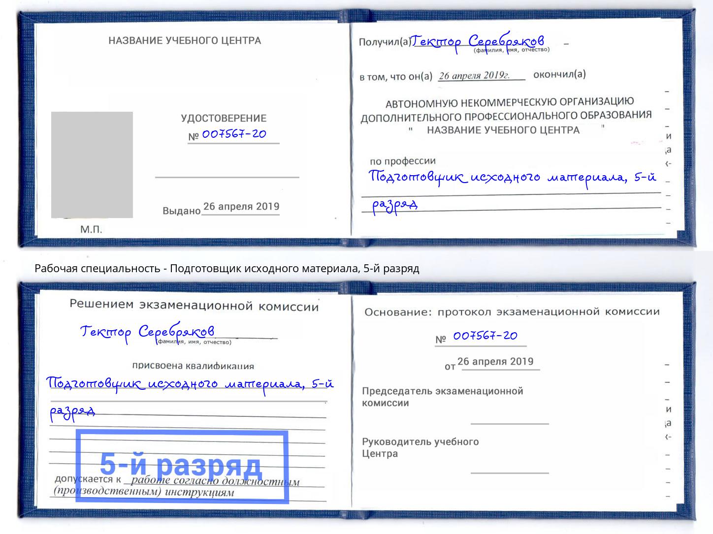 корочка 5-й разряд Подготовщик исходного материала Находка