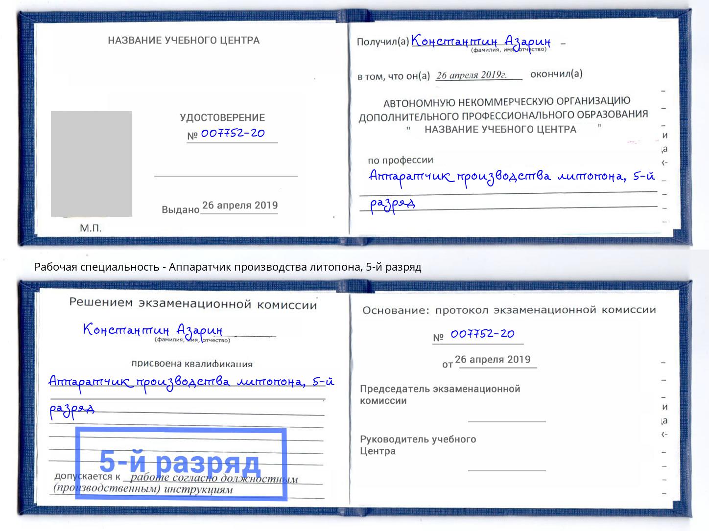 корочка 5-й разряд Аппаратчик производства литопона Находка