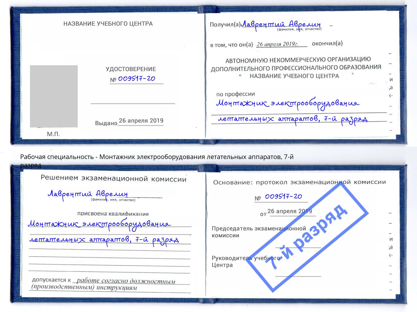 корочка 7-й разряд Монтажник электрооборудования летательных аппаратов Находка