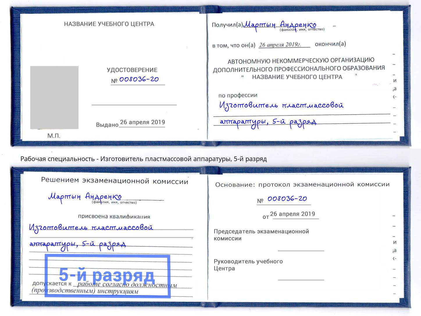корочка 5-й разряд Изготовитель пластмассовой аппаратуры Находка