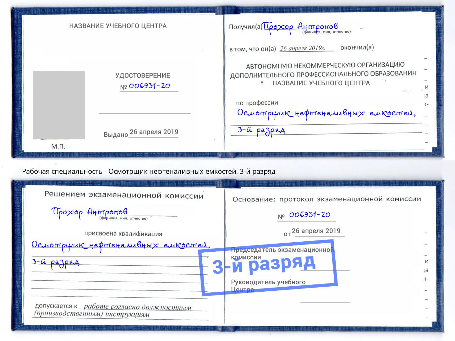 корочка 3-й разряд Осмотрщик нефтеналивных емкостей Находка