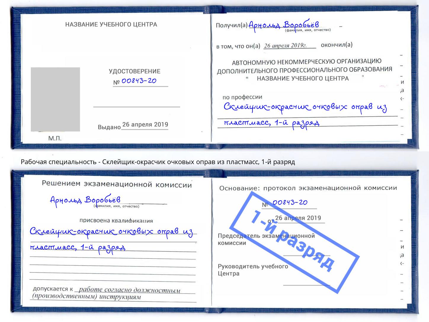 корочка 1-й разряд Склейщик-окрасчик очковых оправ из пластмасс Находка