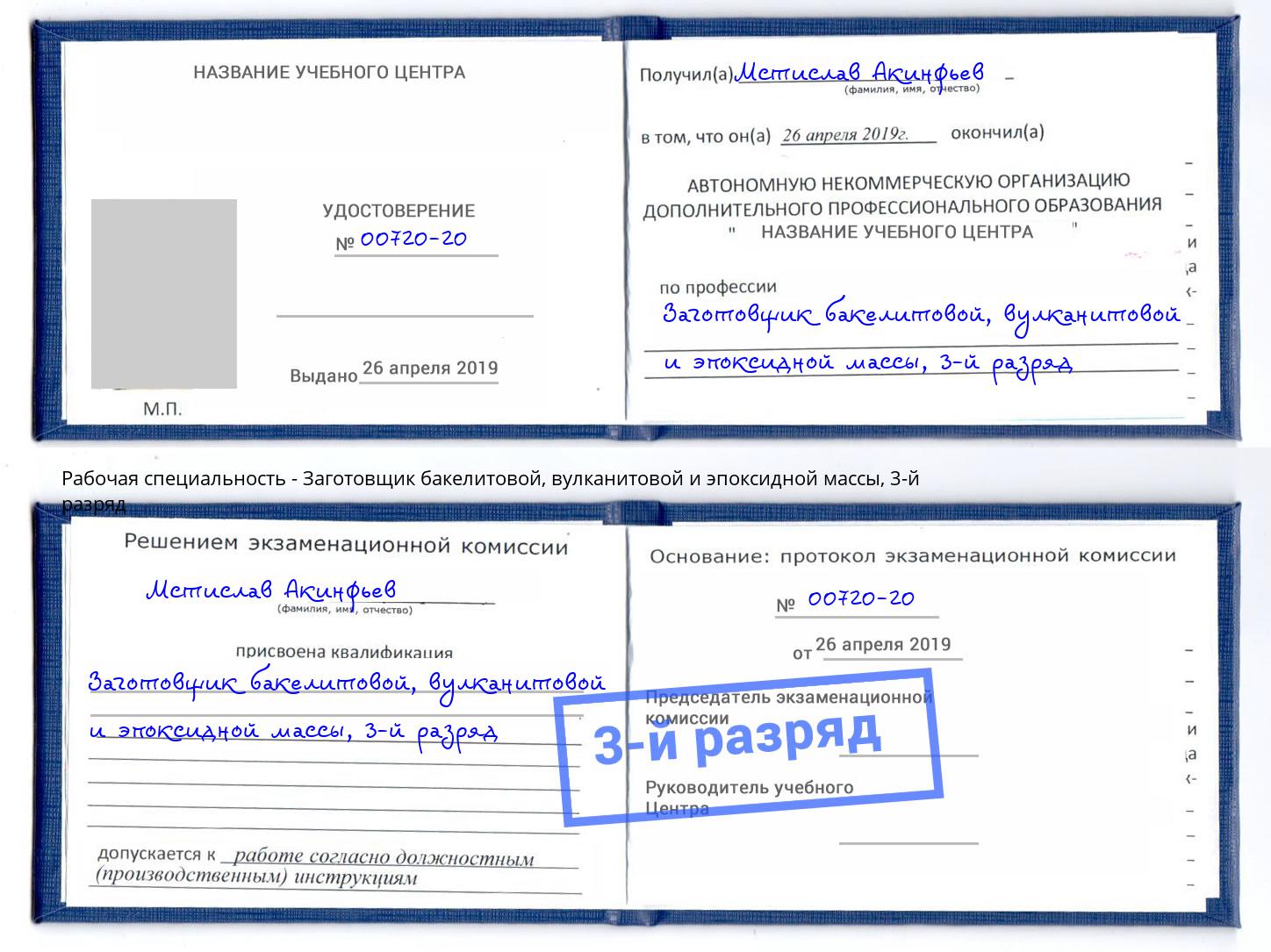 корочка 3-й разряд Заготовщик бакелитовой, вулканитовой и эпоксидной массы Находка