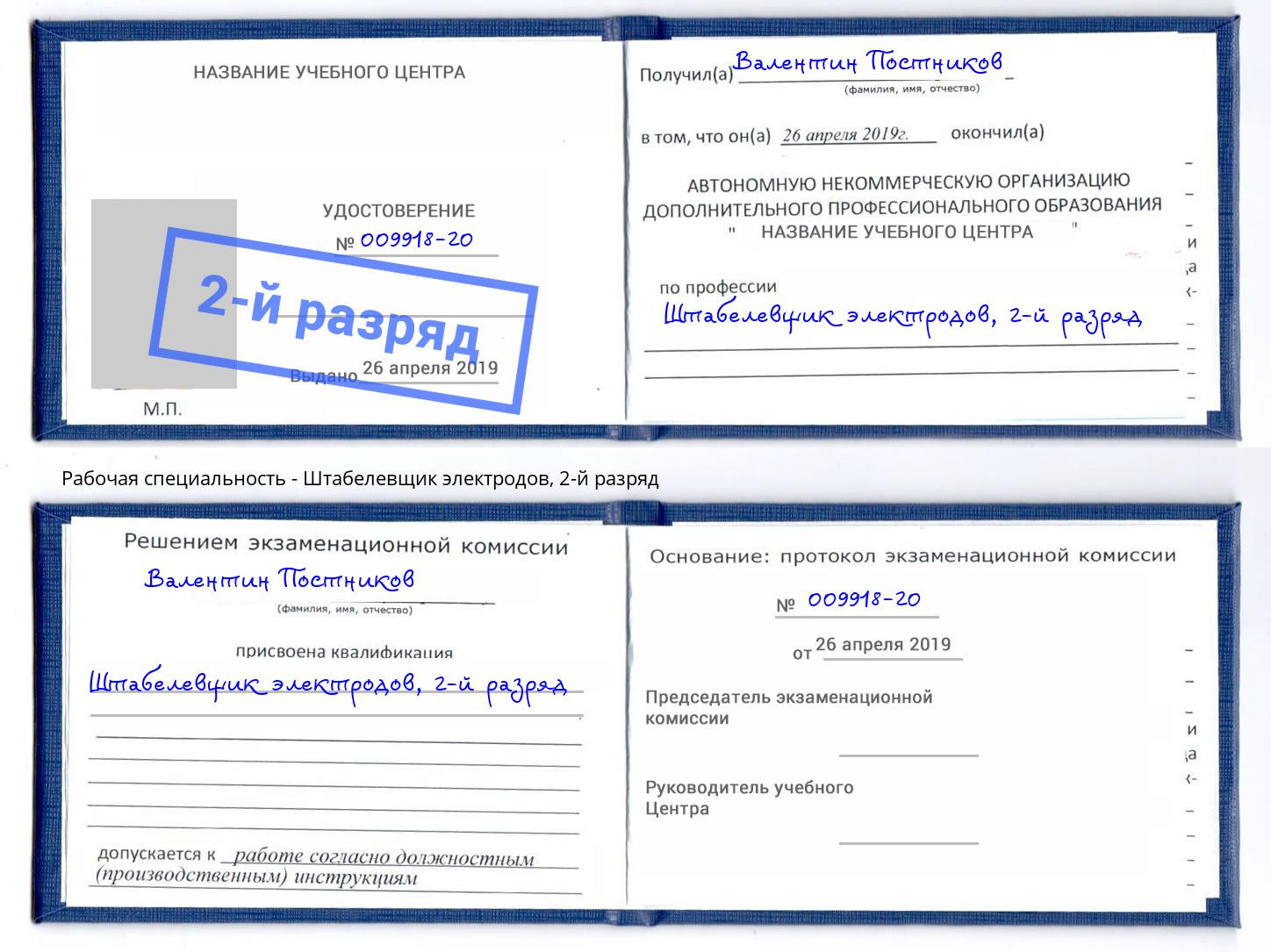 корочка 2-й разряд Штабелевщик электродов Находка