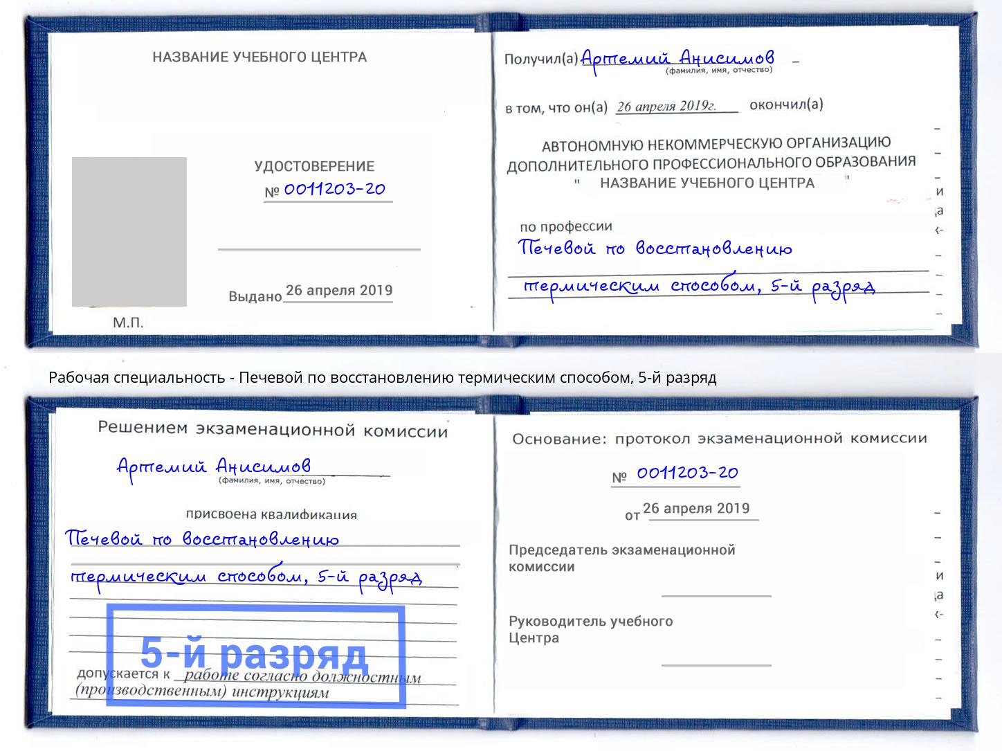 корочка 5-й разряд Печевой по восстановлению термическим способом Находка