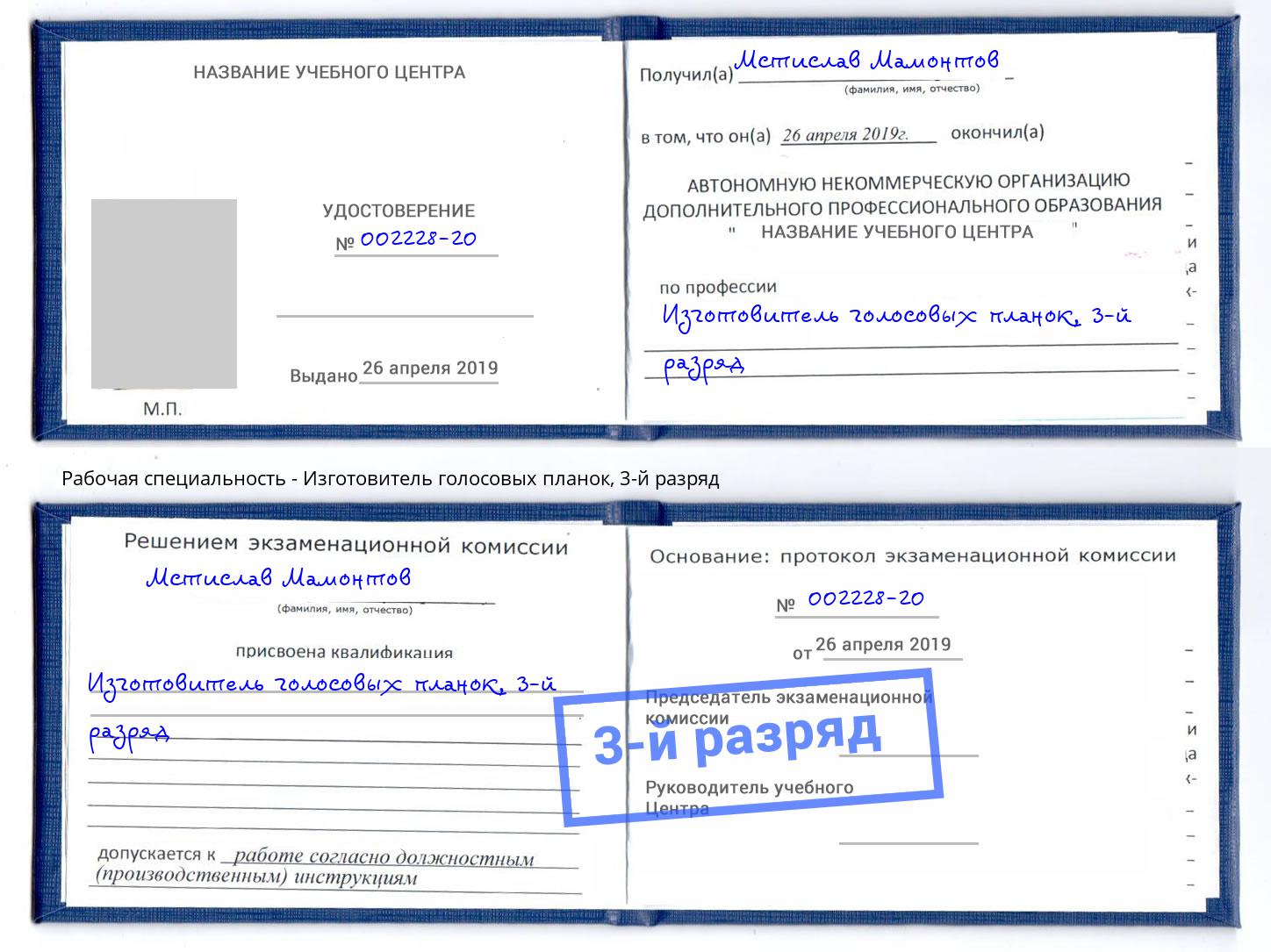 корочка 3-й разряд Изготовитель голосовых планок Находка