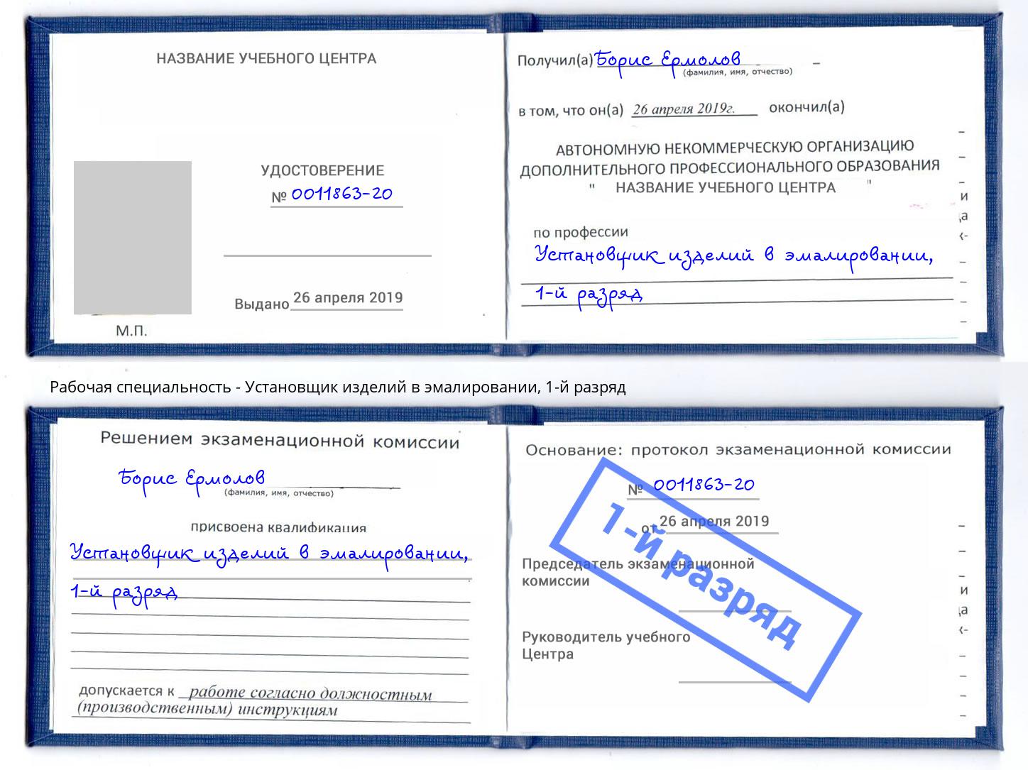 корочка 1-й разряд Установщик изделий в эмалировании Находка