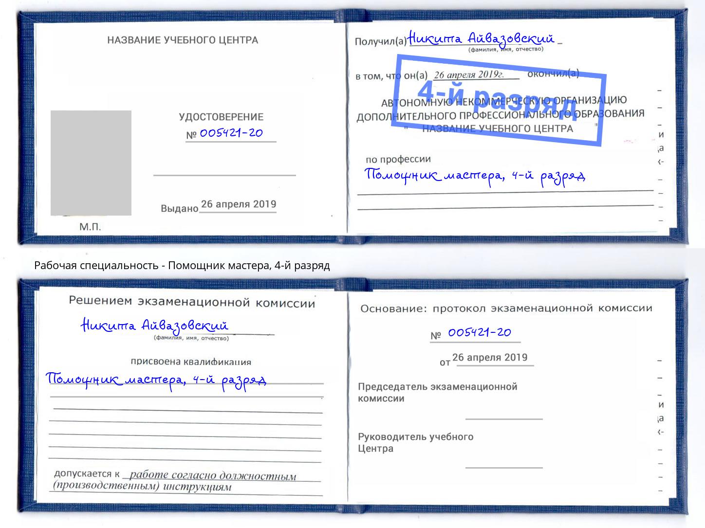 корочка 4-й разряд Помощник мастера Находка