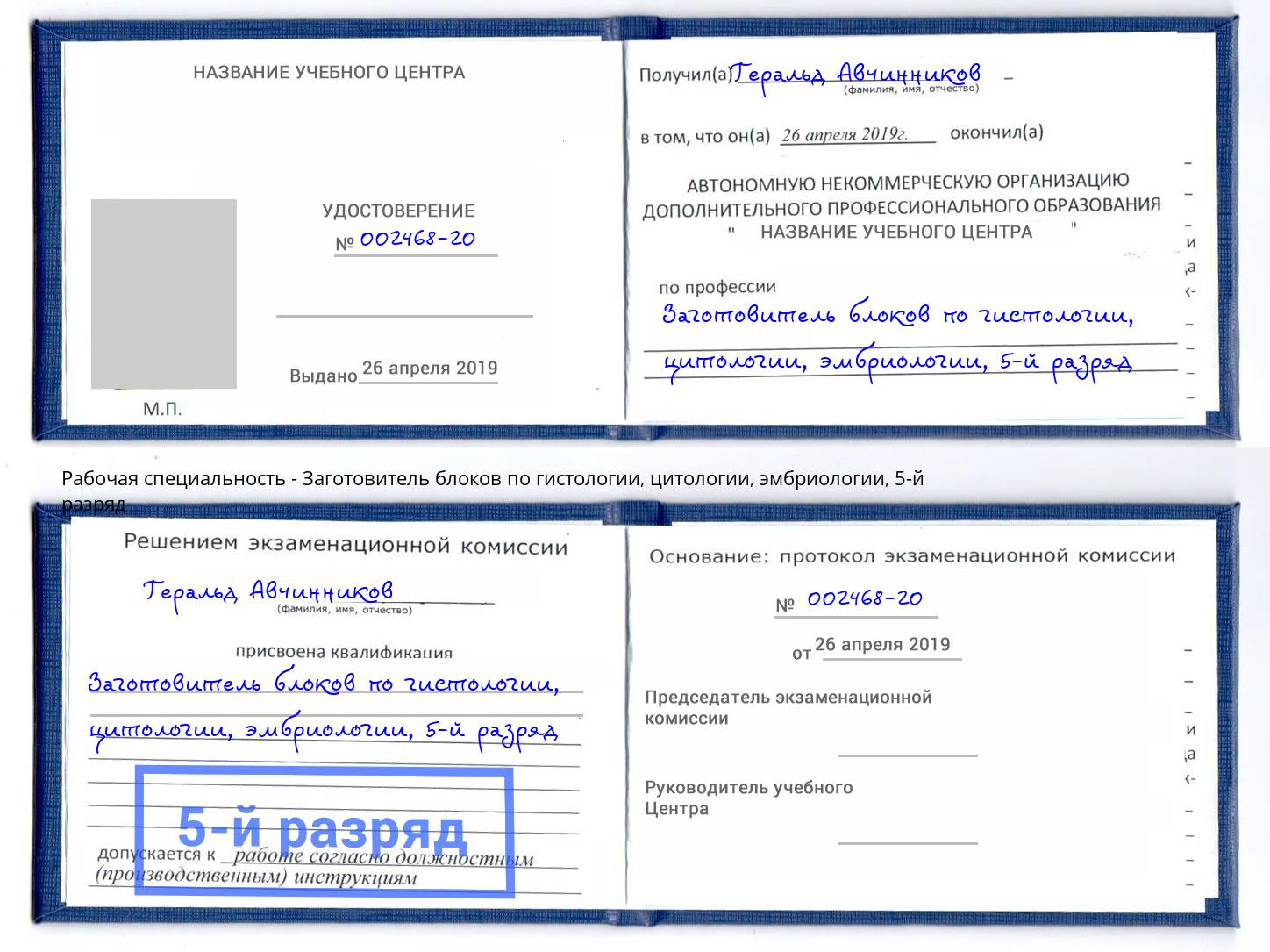 корочка 5-й разряд Заготовитель блоков по гистологии, цитологии, эмбриологии Находка