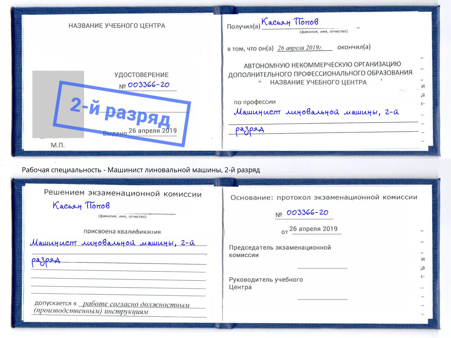 корочка 2-й разряд Машинист линовальной машины Находка