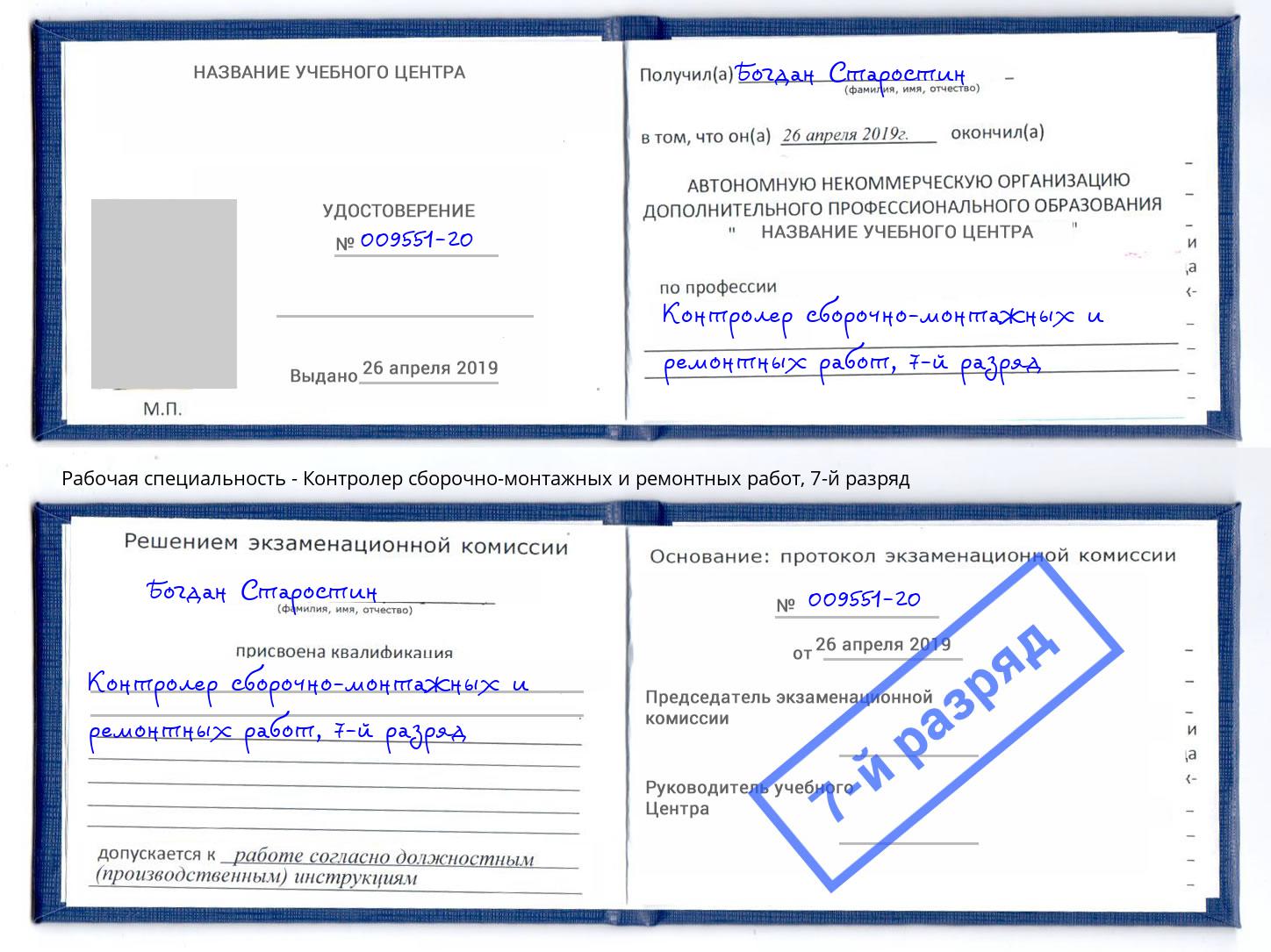 корочка 7-й разряд Контролер сборочно-монтажных и ремонтных работ Находка