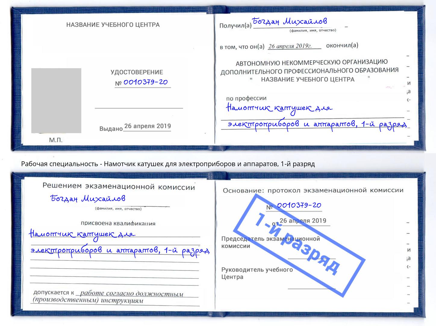 корочка 1-й разряд Намотчик катушек для электроприборов и аппаратов Находка