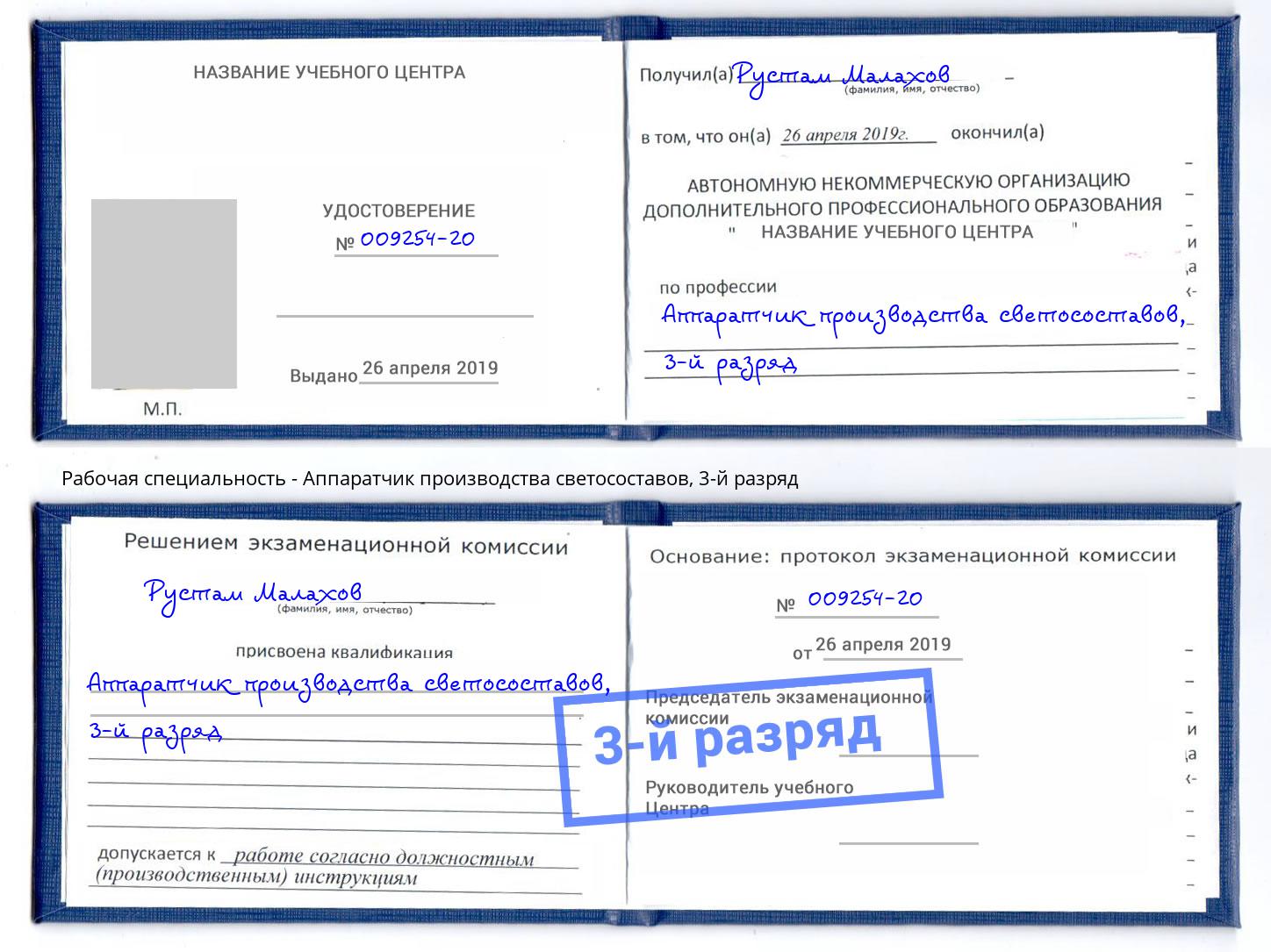 корочка 3-й разряд Аппаратчик производства светосоставов Находка