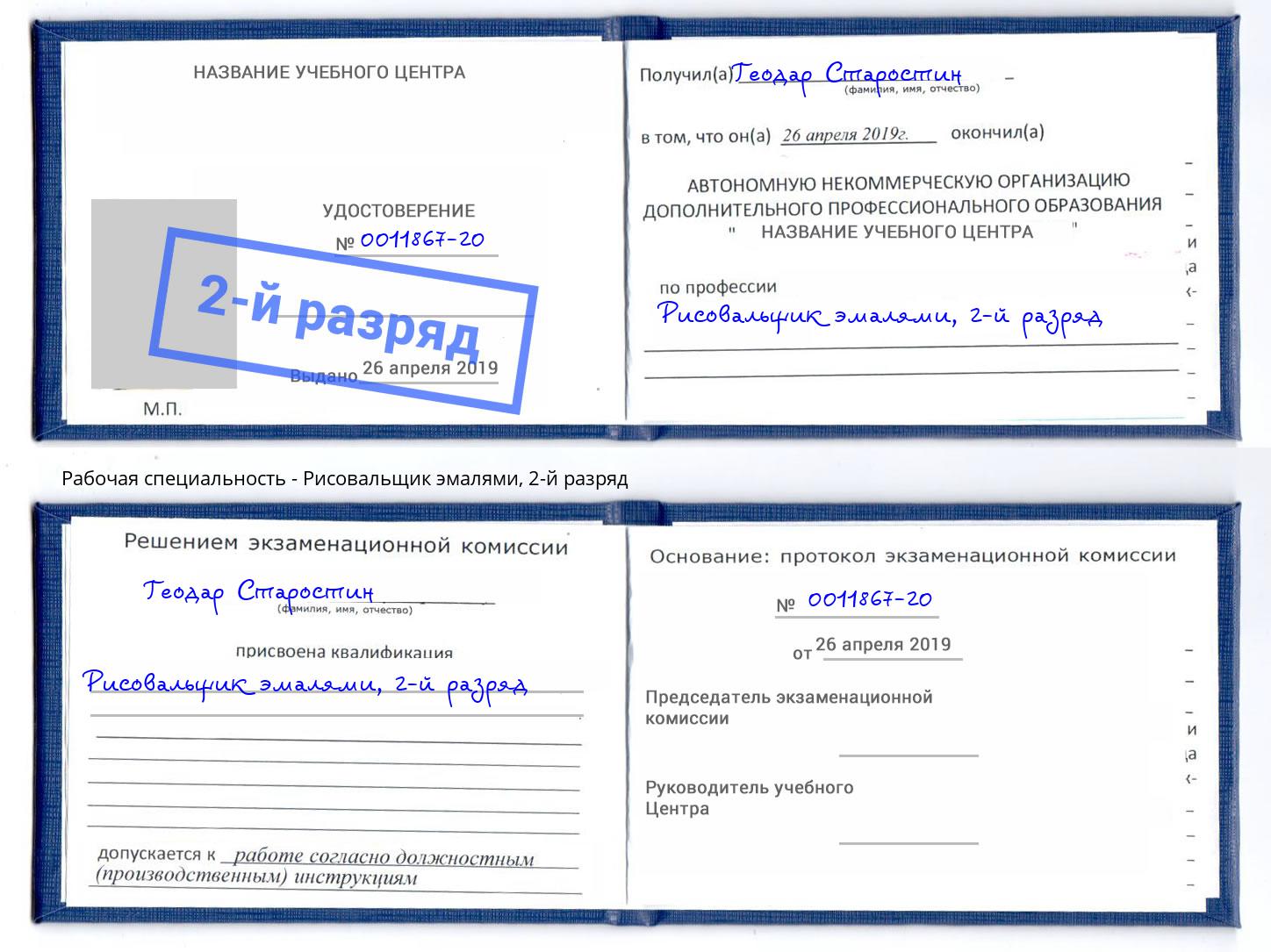 корочка 2-й разряд Рисовальщик эмалями Находка