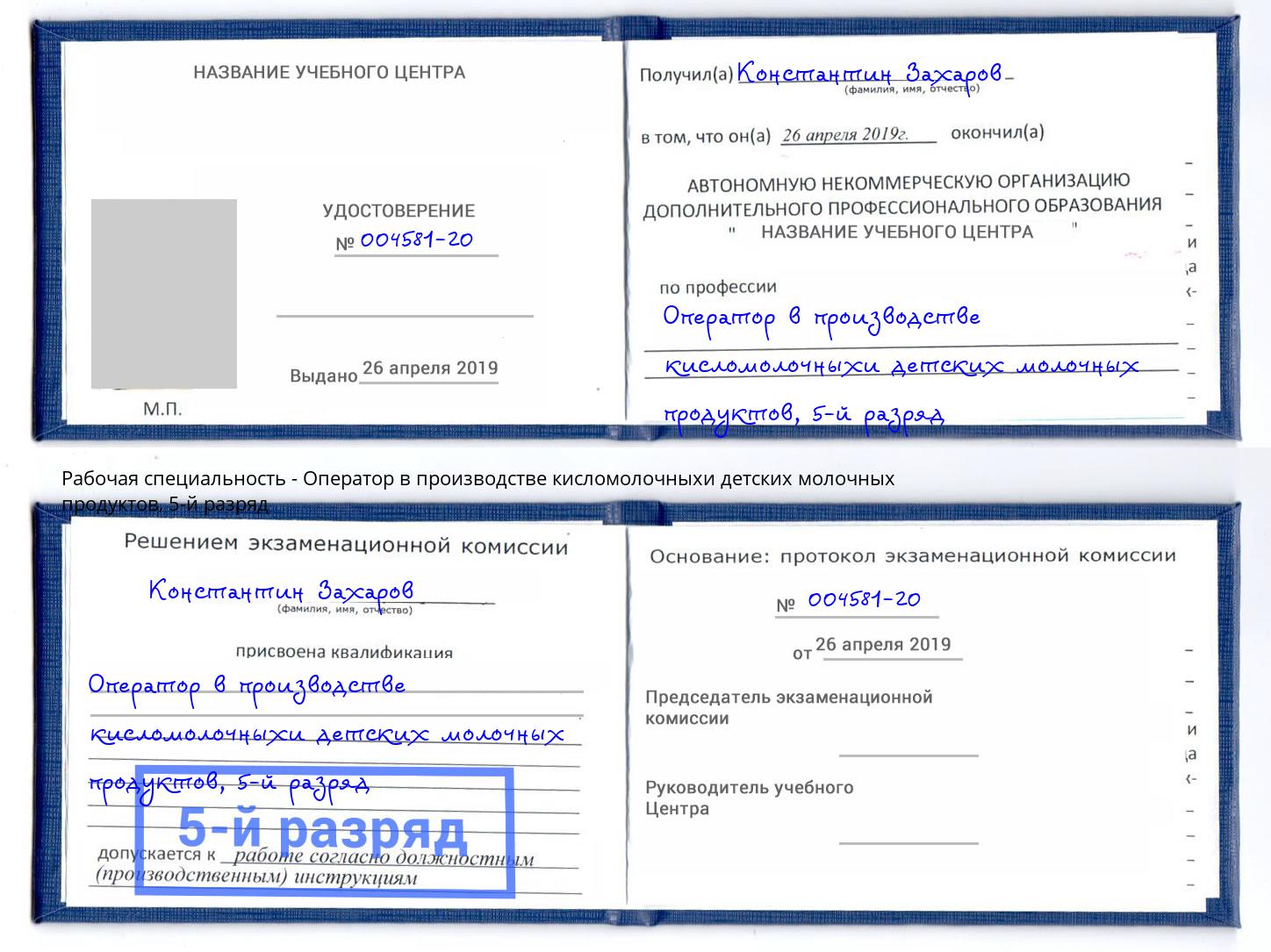 корочка 5-й разряд Оператор в производстве кисломолочныхи детских молочных продуктов Находка