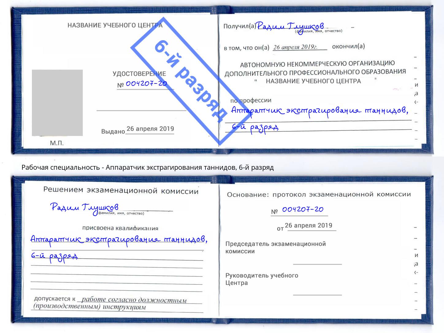 корочка 6-й разряд Аппаратчик экстрагирования таннидов Находка