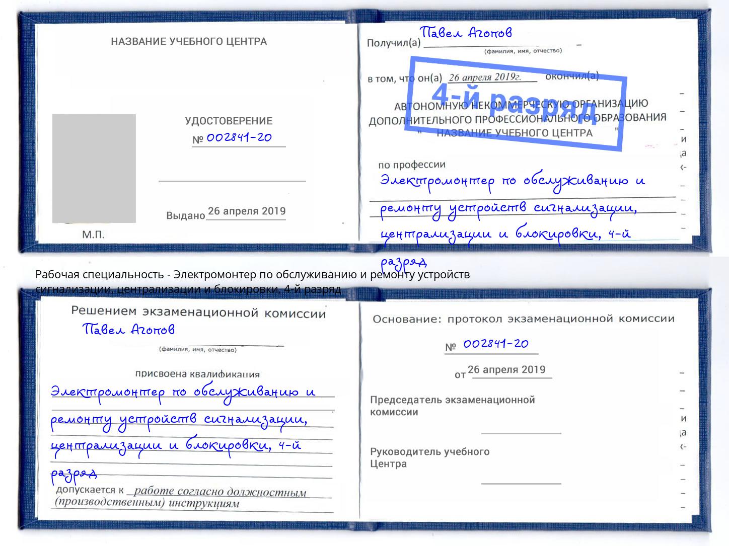 корочка 4-й разряд Электромонтер по обслуживанию и ремонту устройств сигнализации, централизации и блокировки Находка