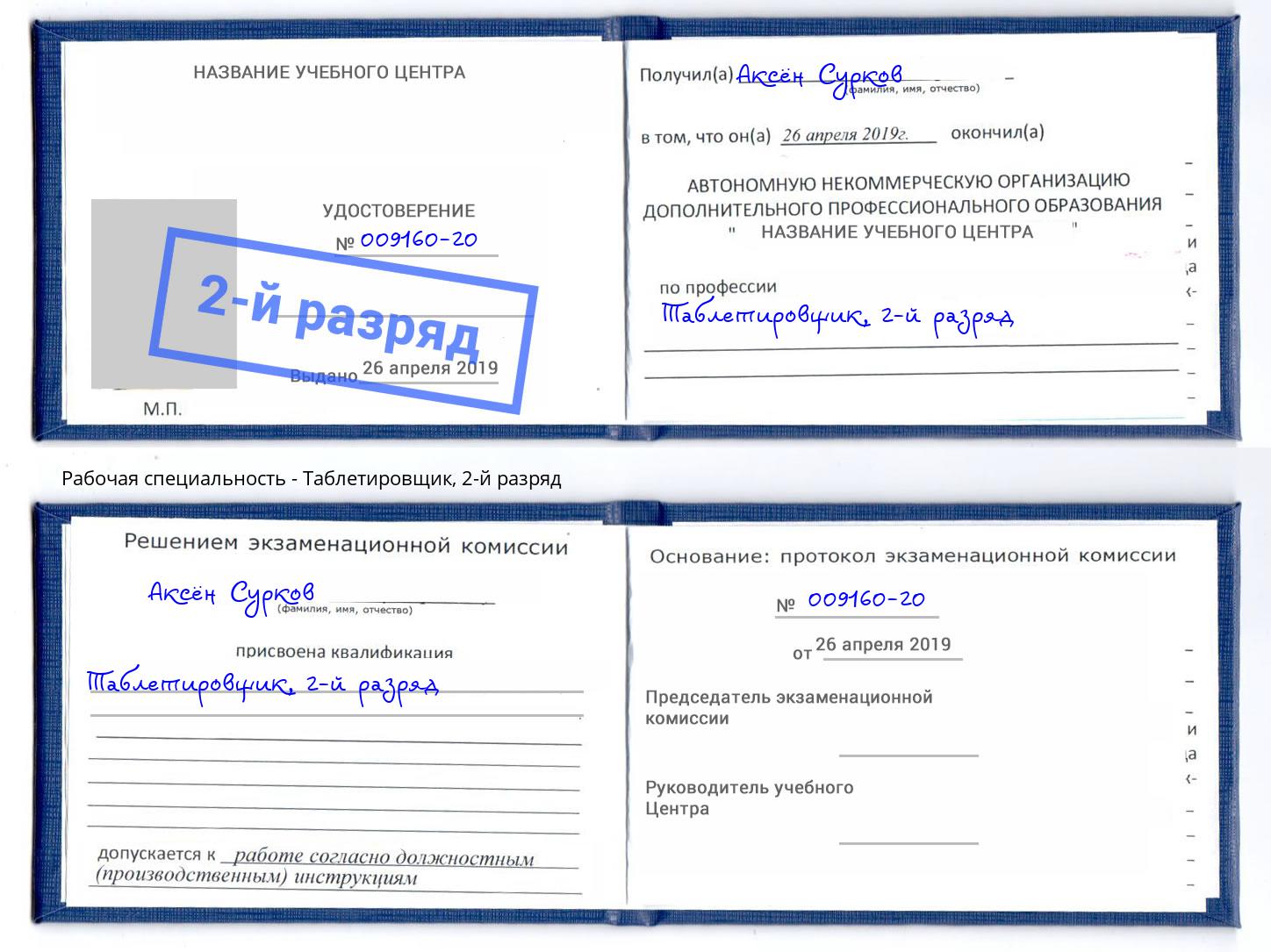 корочка 2-й разряд Таблетировщик Находка