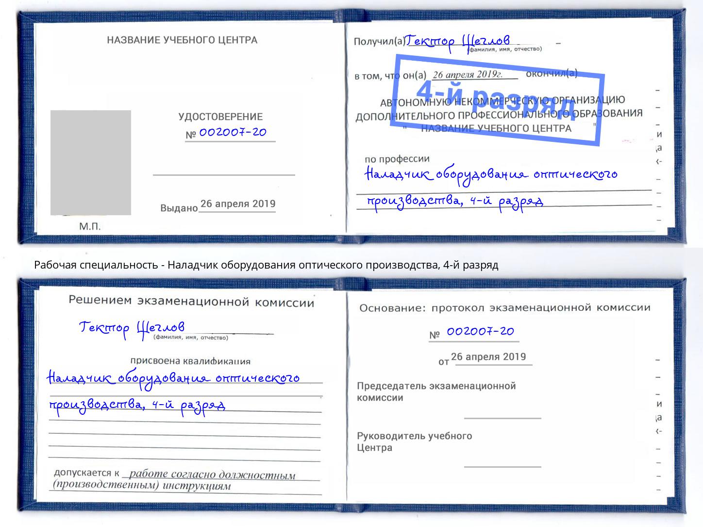 корочка 4-й разряд Наладчик оборудования оптического производства Находка