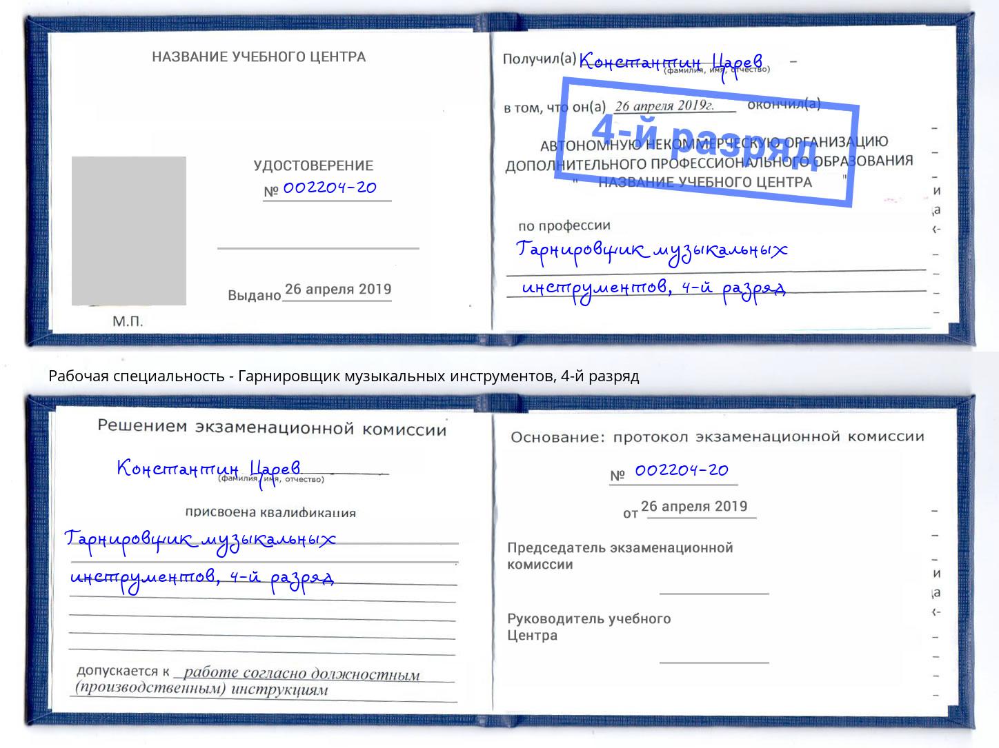 корочка 4-й разряд Гарнировщик музыкальных инструментов Находка