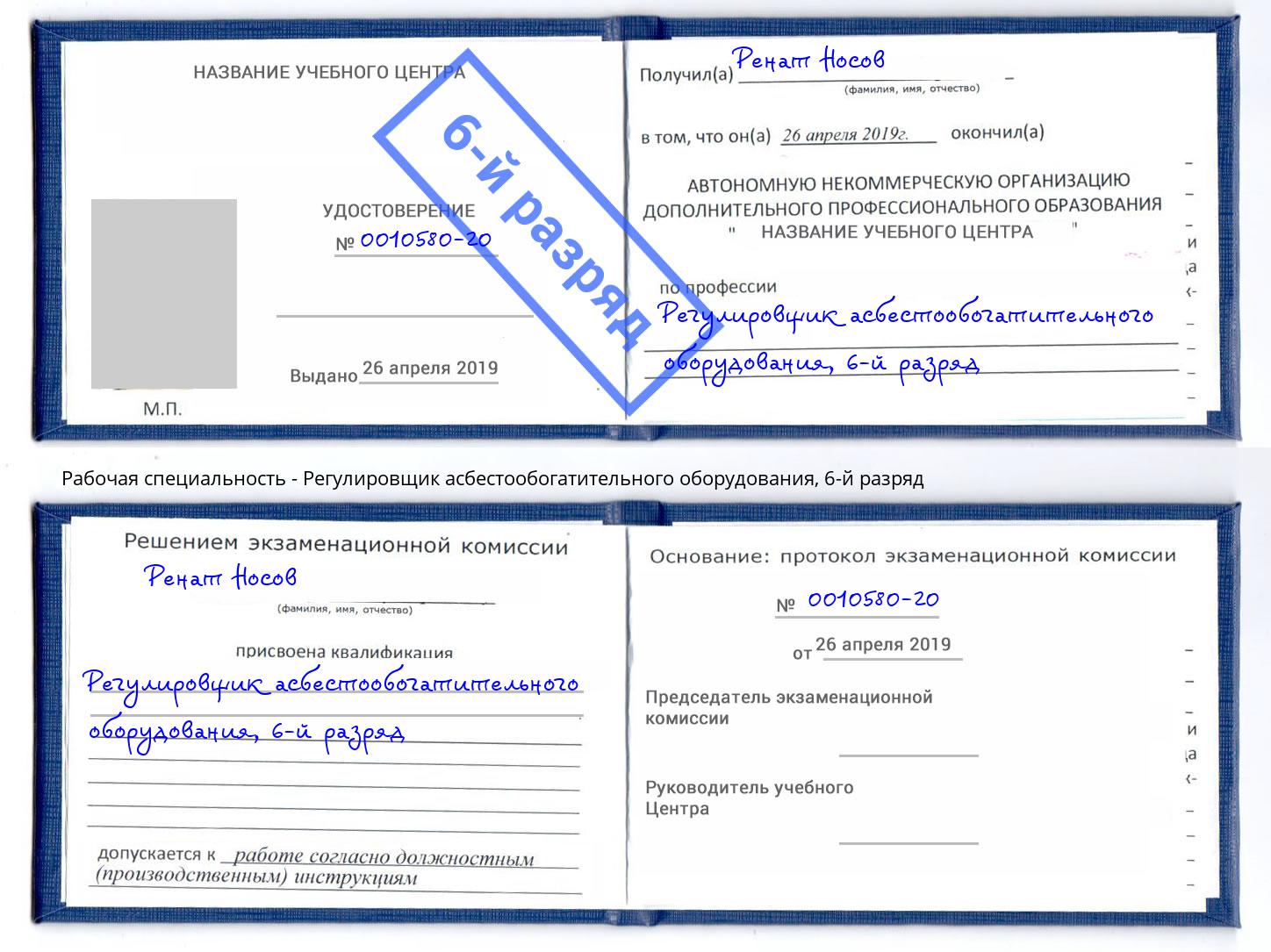 корочка 6-й разряд Регулировщик асбестообогатительного оборудования Находка