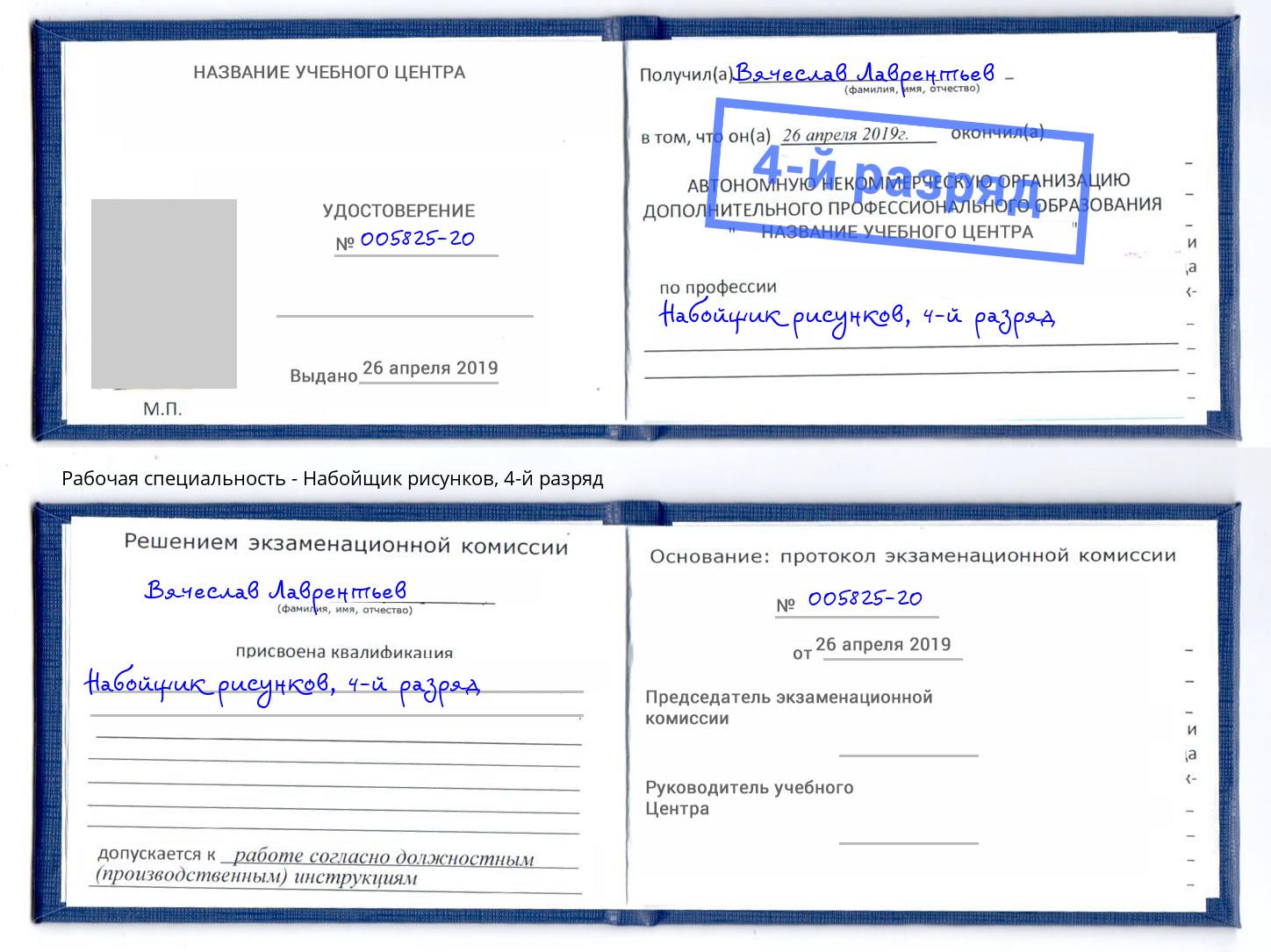 корочка 4-й разряд Набойщик рисунков Находка