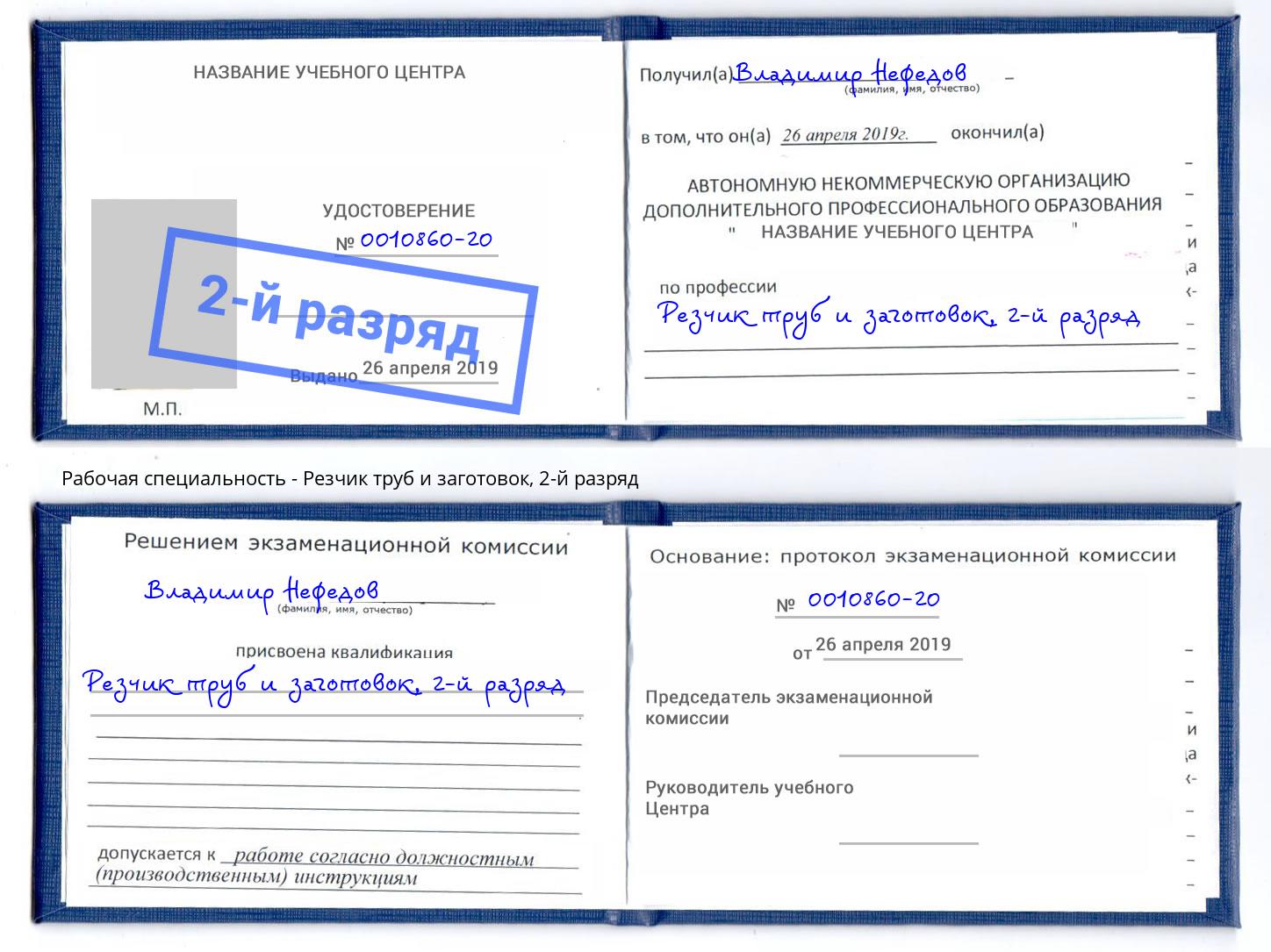 корочка 2-й разряд Резчик труб и заготовок Находка