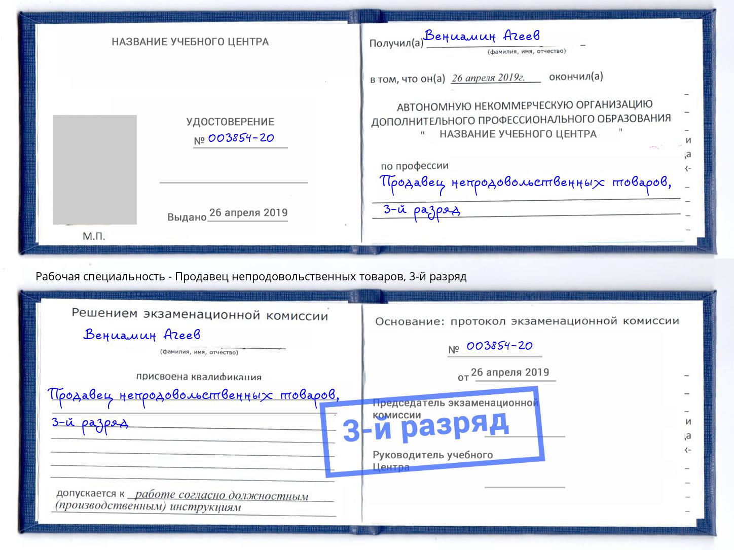 корочка 3-й разряд Продавец непродовольственных товаров Находка