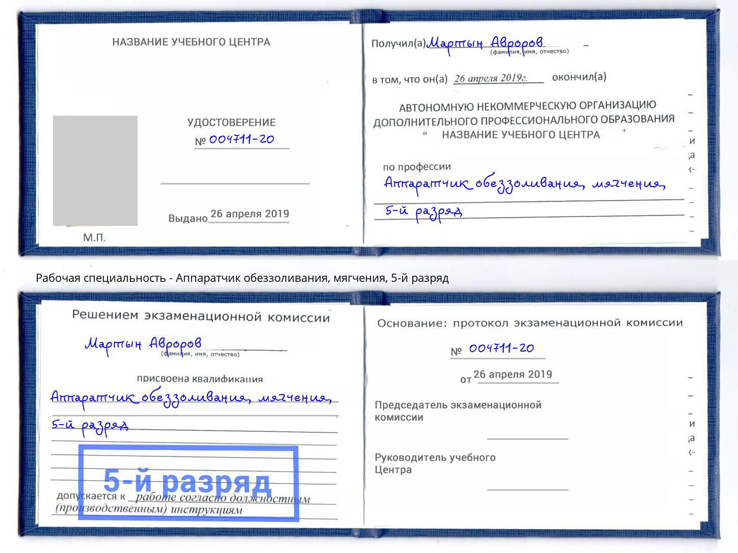 корочка 5-й разряд Аппаратчик обеззоливания, мягчения Находка