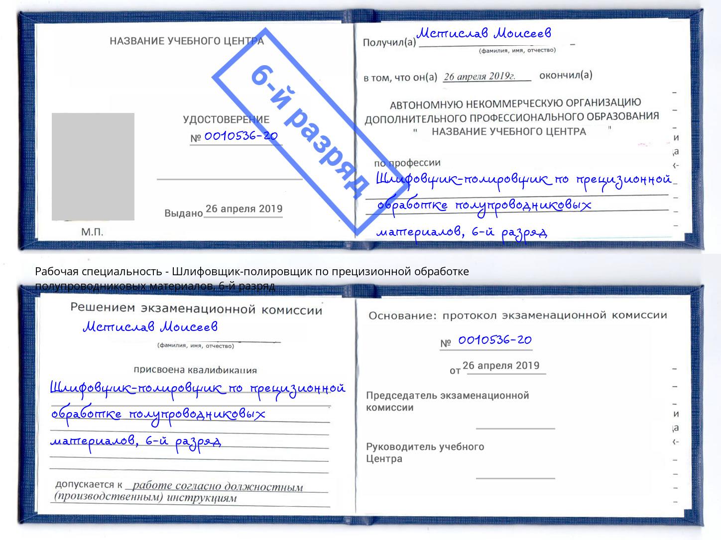 корочка 6-й разряд Шлифовщик-полировщик по прецизионной обработке полупроводниковых материалов Находка