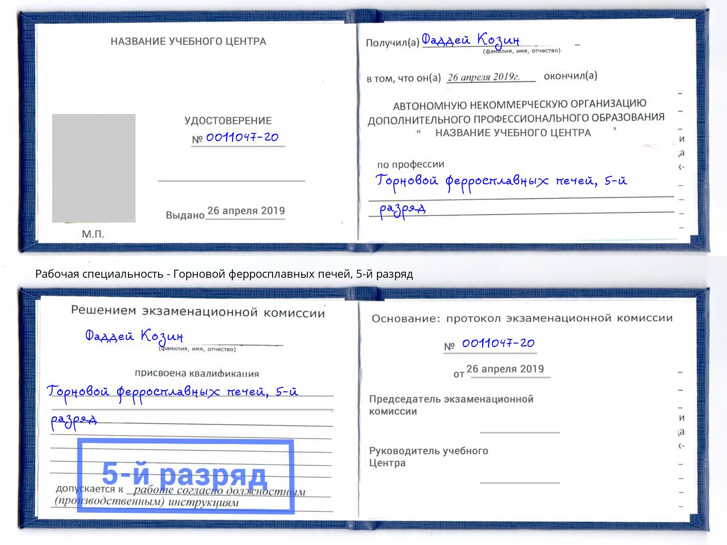 корочка 5-й разряд Горновой ферросплавных печей Находка