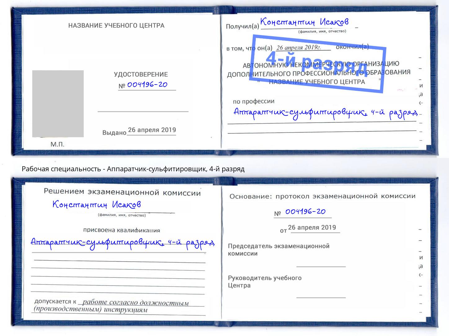 корочка 4-й разряд Аппаратчик-сульфитировщик Находка