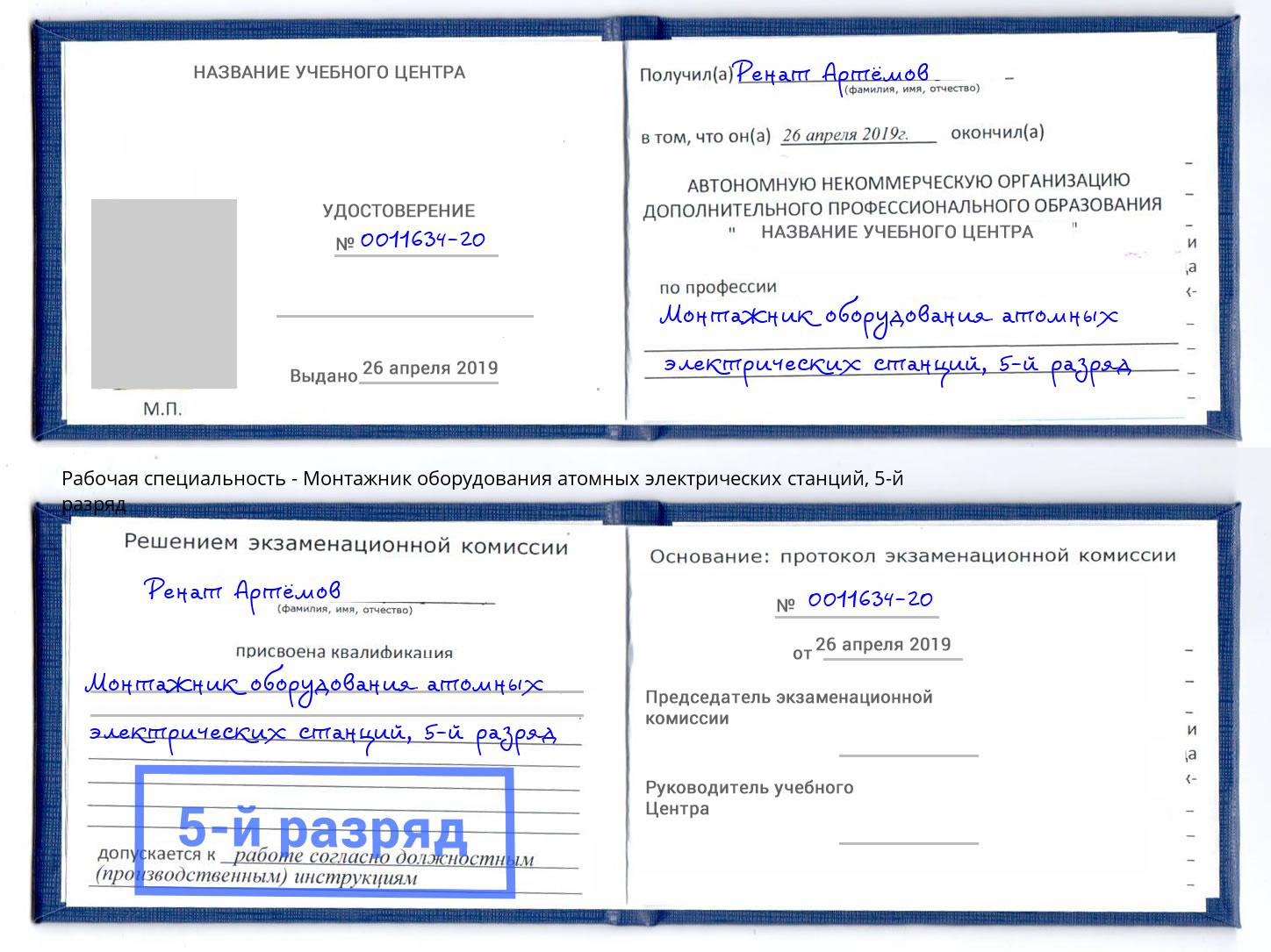 корочка 5-й разряд Монтажник оборудования атомных электрических станций Находка