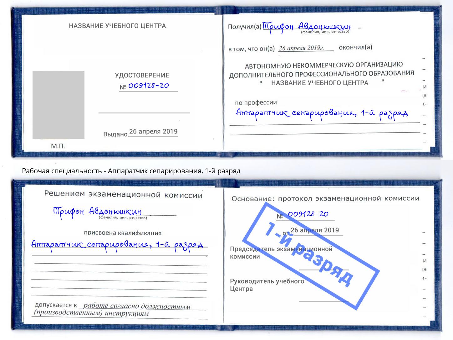 корочка 1-й разряд Аппаратчик сепарирования Находка