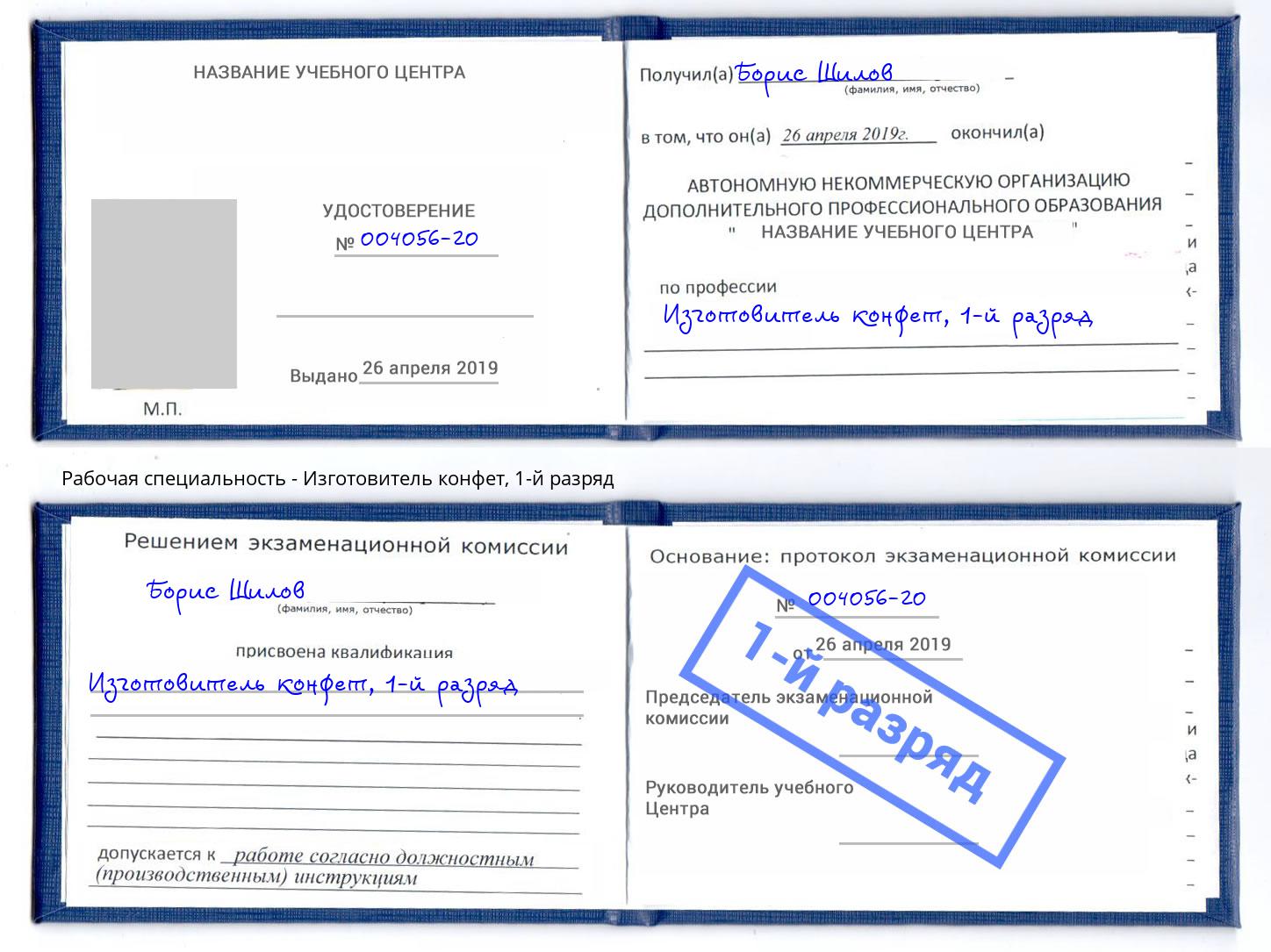корочка 1-й разряд Изготовитель конфет Находка