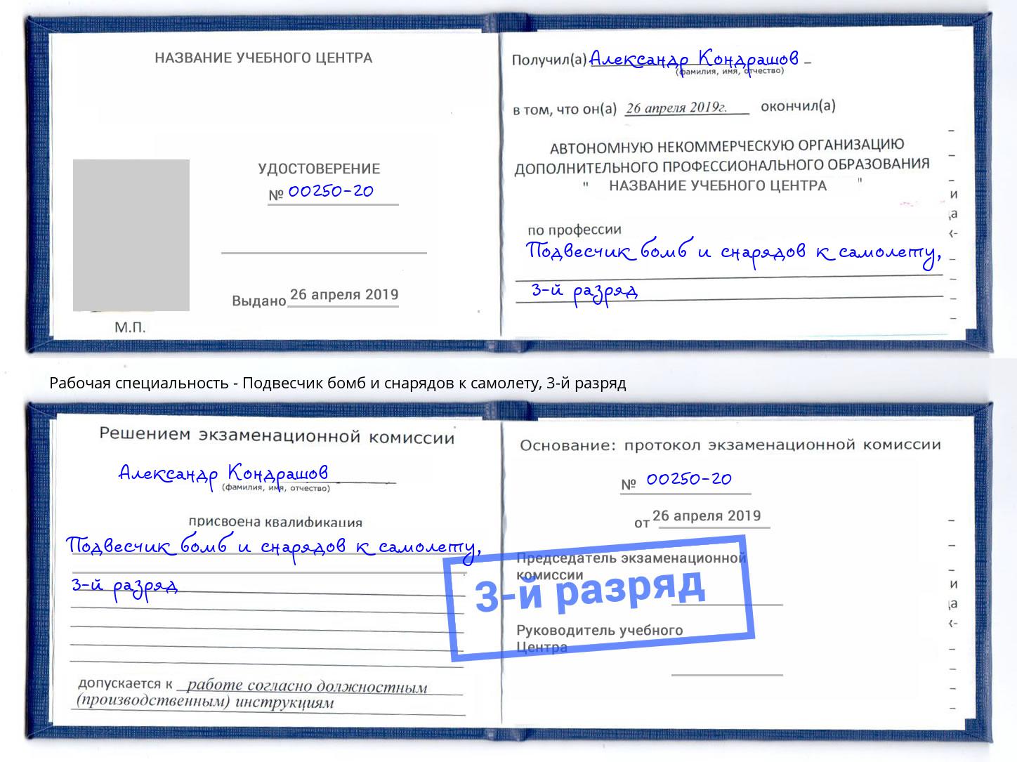 корочка 3-й разряд Подвесчик бомб и снарядов к самолету Находка