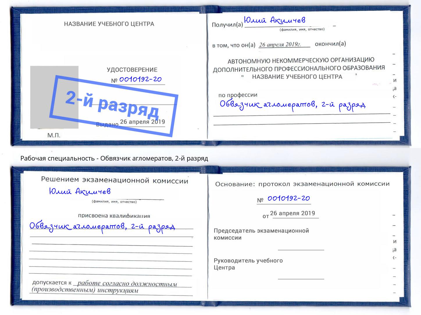 корочка 2-й разряд Обвязчик агломератов Находка