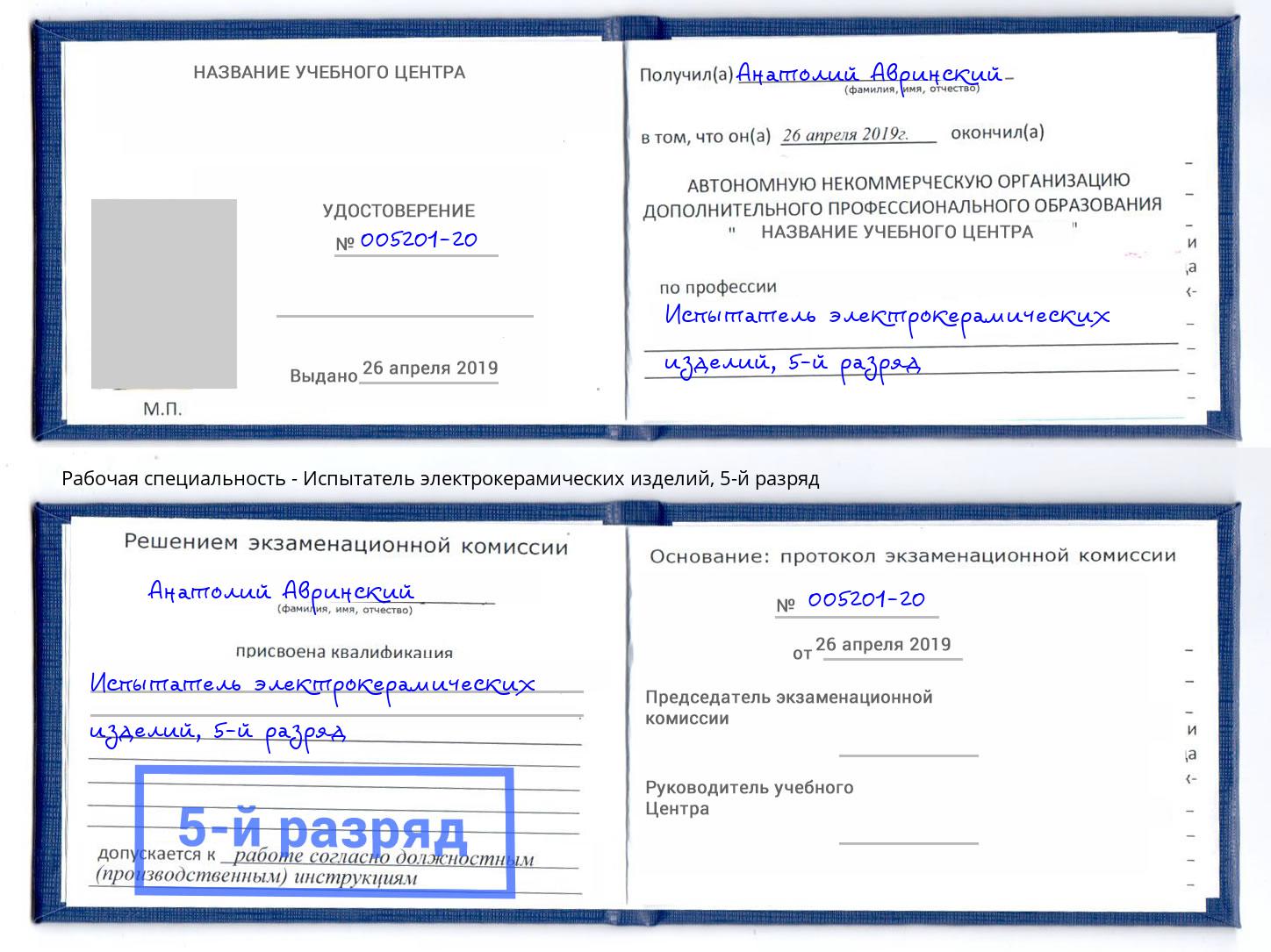 корочка 5-й разряд Испытатель электрокерамических изделий Находка