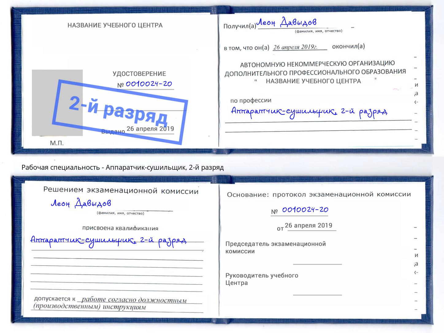 корочка 2-й разряд Аппаратчик-сушильщик Находка