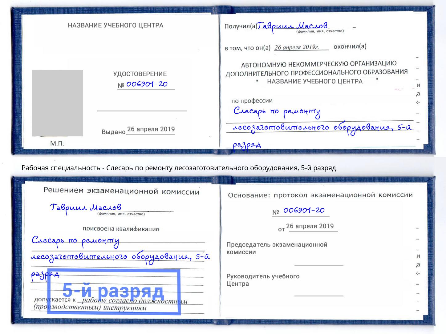 корочка 5-й разряд Слесарь по ремонту лесозаготовительного оборудования Находка