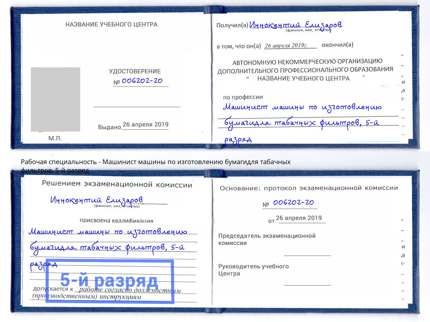 корочка 5-й разряд Машинист машины по изготовлению бумагидля табачных фильтров Находка