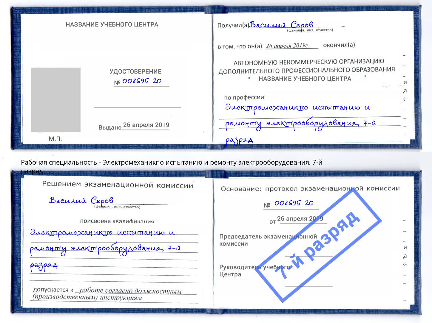 корочка 7-й разряд Электромеханикпо испытанию и ремонту электрооборудования Находка