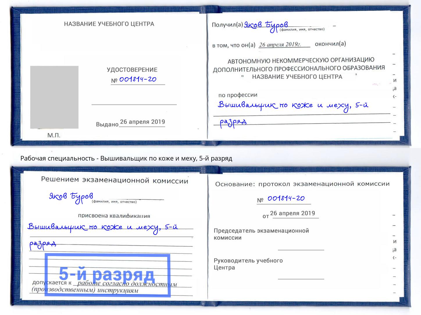 корочка 5-й разряд Вышивальщик по коже и меху Находка