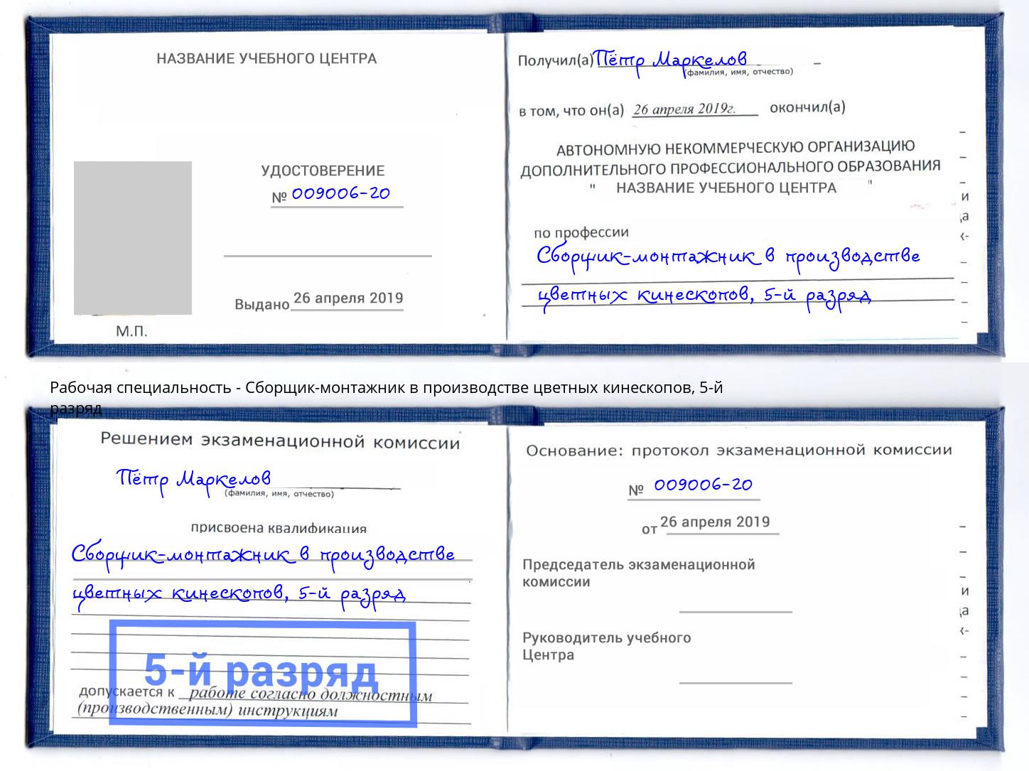 корочка 5-й разряд Сборщик-монтажник в производстве цветных кинескопов Находка