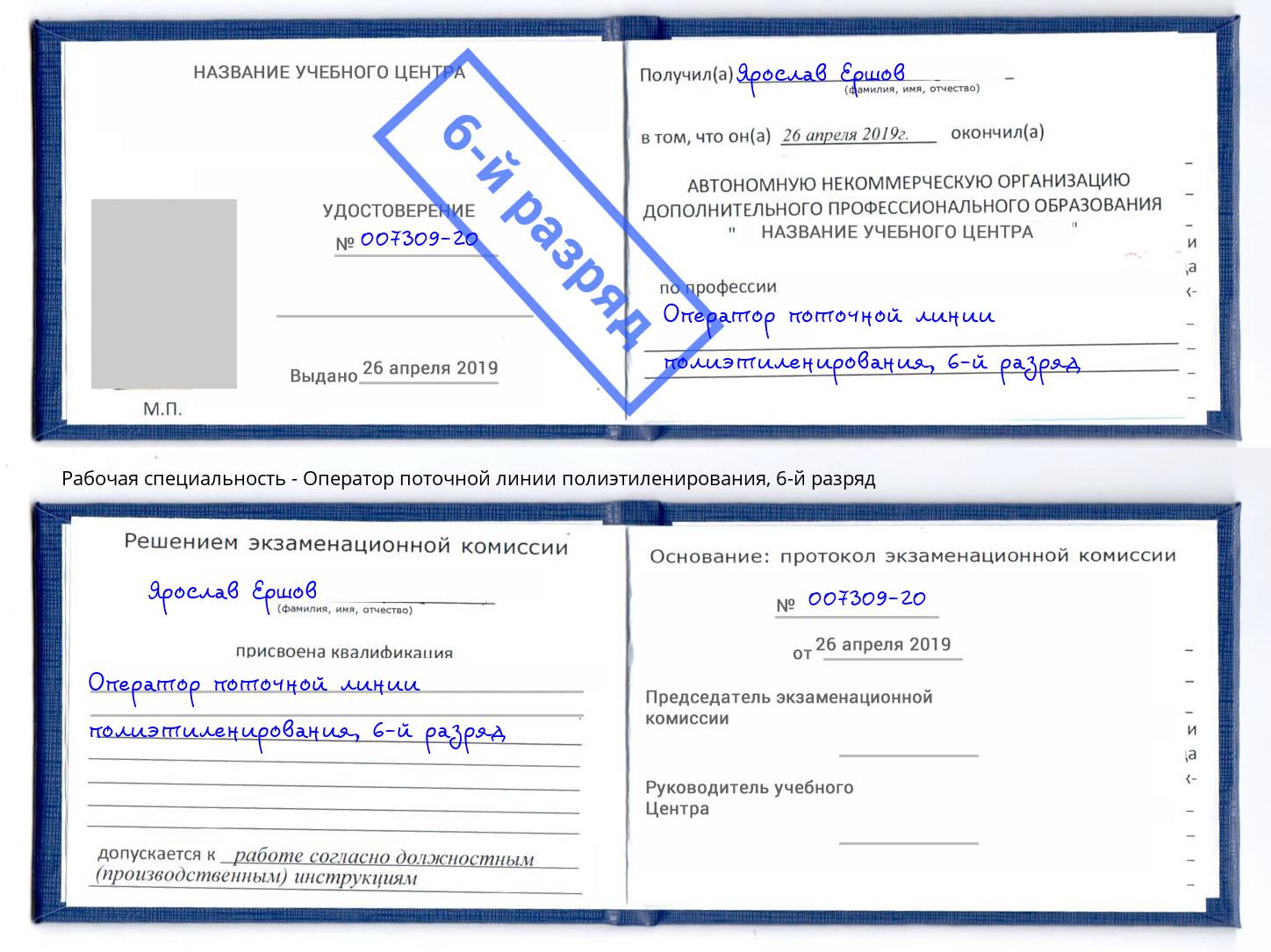 корочка 6-й разряд Оператор поточной линии полиэтиленирования Находка