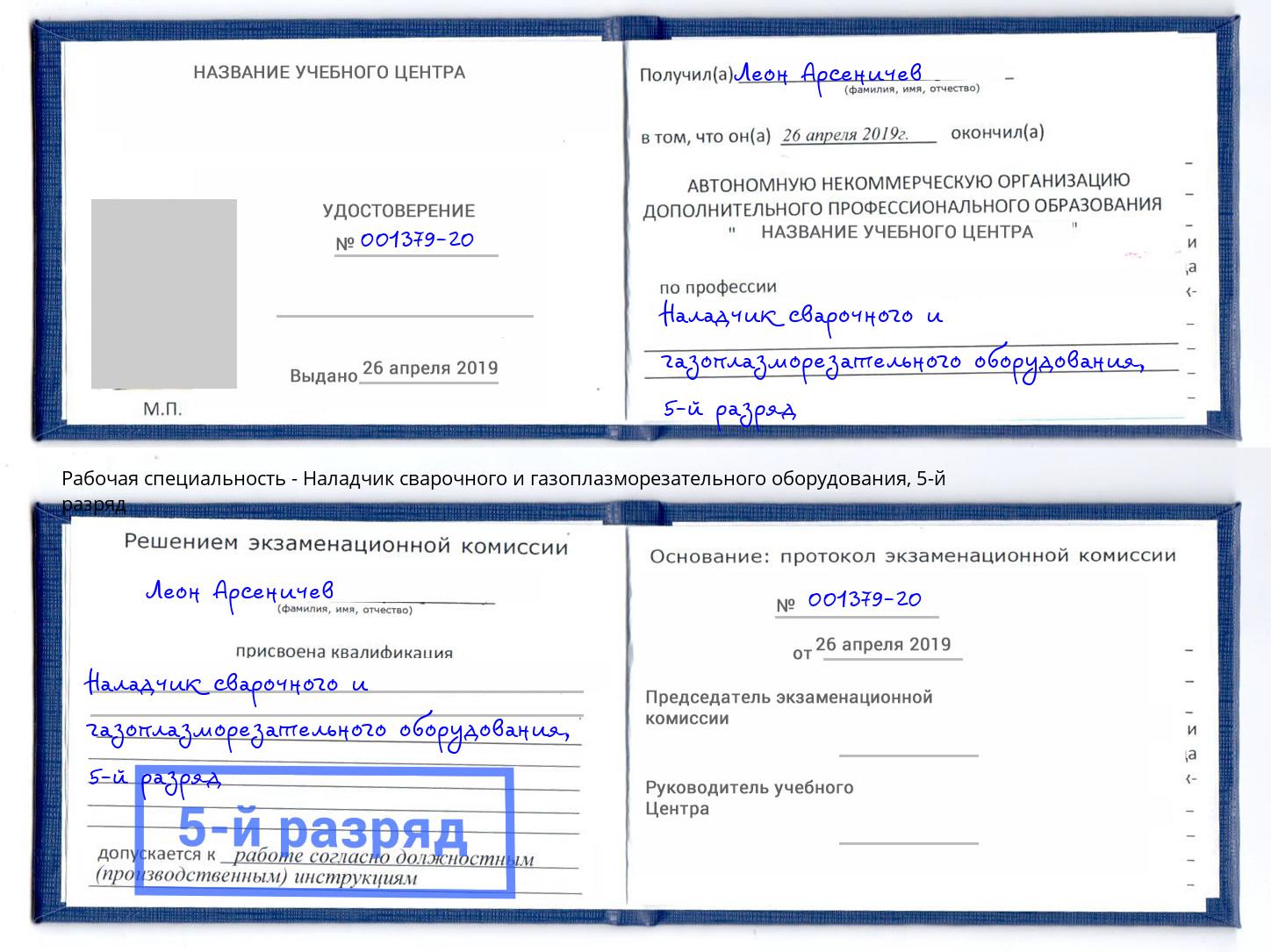корочка 5-й разряд Наладчик сварочного и газоплазморезательного оборудования Находка