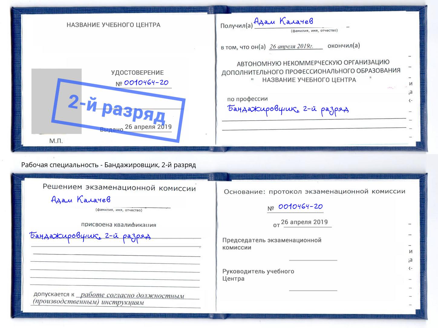 корочка 2-й разряд Бандажировщик Находка