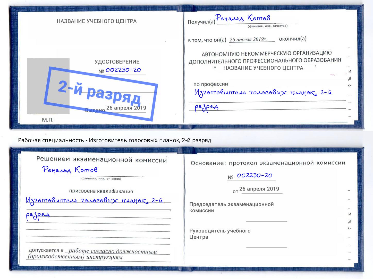 корочка 2-й разряд Изготовитель голосовых планок Находка