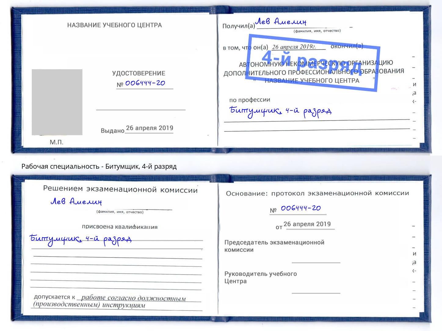 корочка 4-й разряд Битумщик Находка