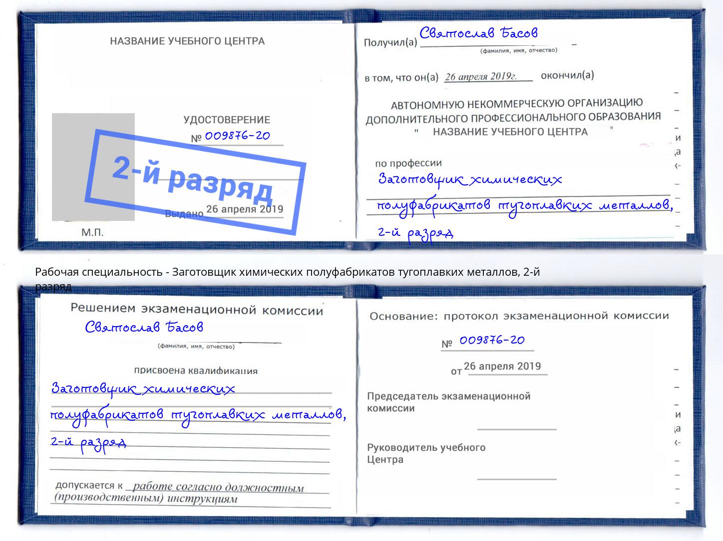 корочка 2-й разряд Заготовщик химических полуфабрикатов тугоплавких металлов Находка